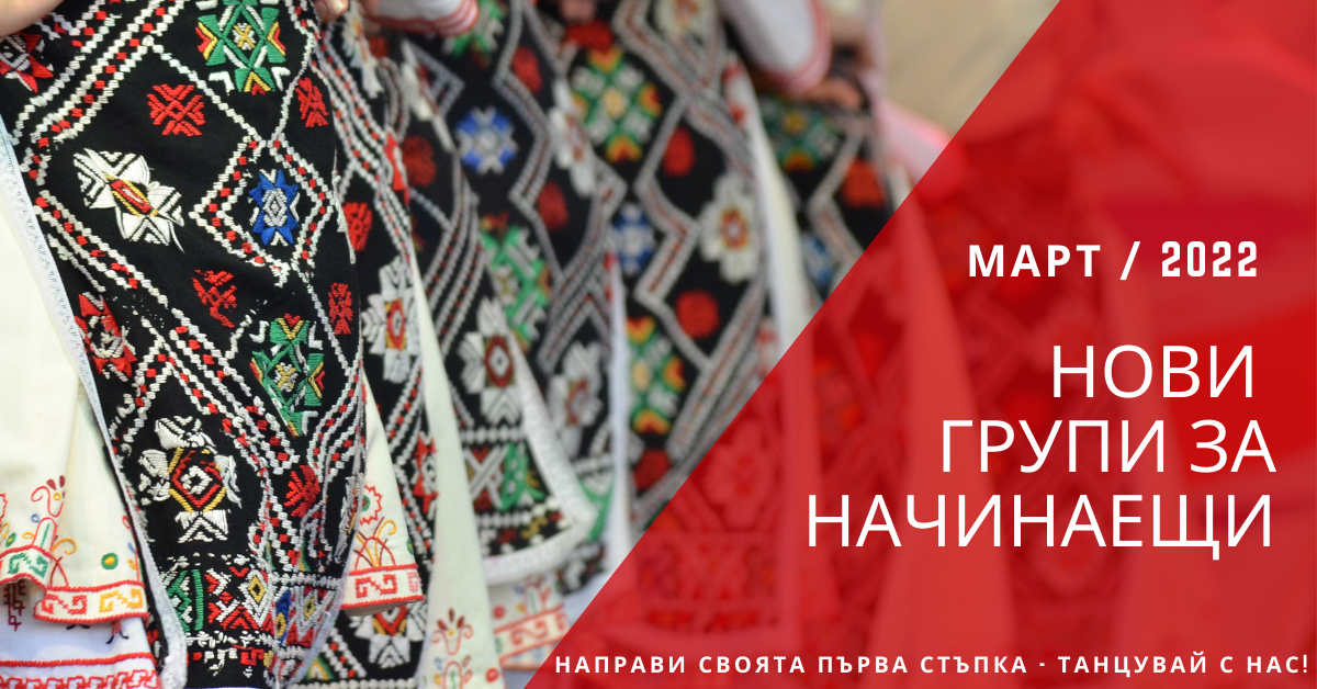 Снимка на статия за събития на школа по народни танци.Photo for Нови групи за начинаещи от месец март 2022 article. 